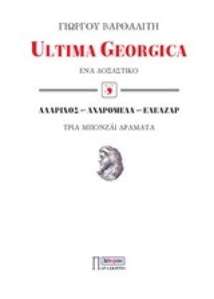Ultima Georgica: Ένα δοξαστικό. Αλάριχος, Ανδρομέδα, Ελεάζαρ: Τρία μπονζάι δράματα