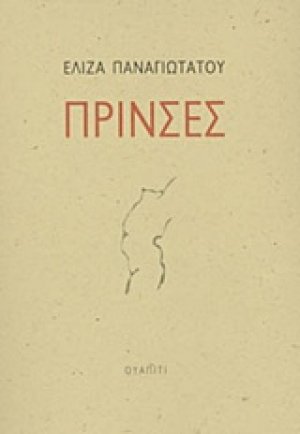 Πρίνσες