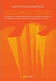 Ζαχαρίας Σκριπ