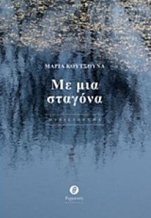 Με μια σταγόνα