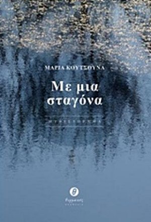 Με μια σταγόνα