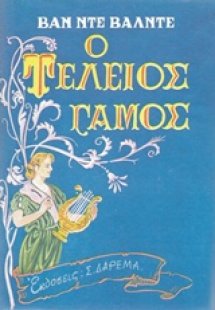 Ο τέλειος γάμος