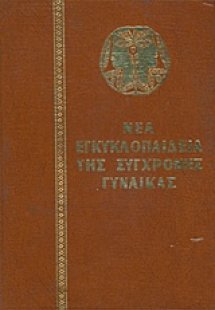 Νέα εγκυκλοπαίδεια της σύγχρονης γυναίκας