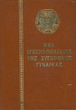 Νέα εγκυκλοπαίδεια της σύγχρονης γυναίκας