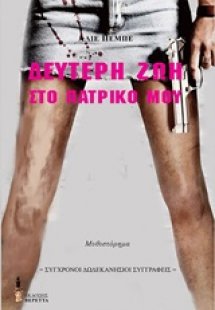 Δεύτερη ζωή στο πατρικό μου