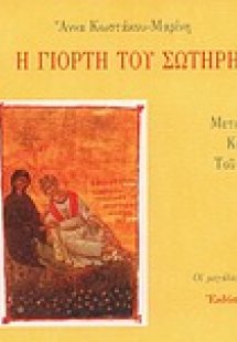 Η γιορτή του Σωτήρη