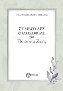 Συμβουλές φιλοσοφίας για ποιότητα ζωής