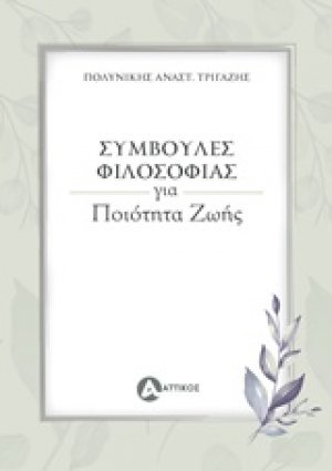 Συμβουλές φιλοσοφίας για ποιότητα ζωής
