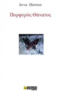 Πορφυρός θάνατος