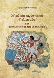 Ο πρώιμος Αιγυπτιακός πολιτισμός και οι αλληλεπιδράσεις...