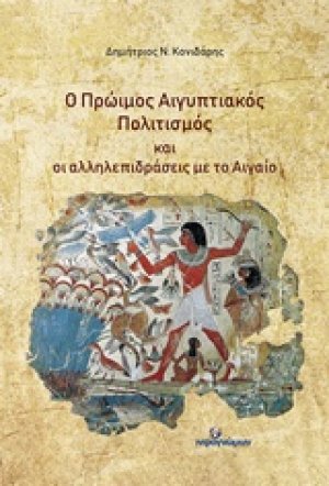 Ο πρώιμος Αιγυπτιακός πολιτισμός και οι αλληλεπιδράσεις με το Αιγαίο