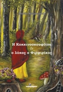 Η Κοκκινοσκουφίτσα και ο λύκος ο Φιρφιρίκος