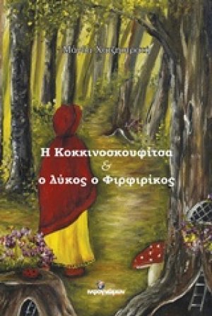 Η Κοκκινοσκουφίτσα και ο λύκος ο Φιρφιρίκος