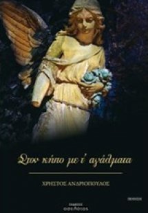 Στον κήπο με τ’ αγάλματα