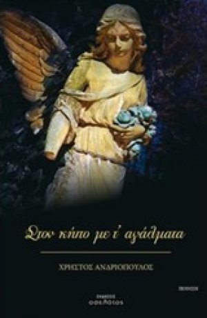 Στον κήπο με τ’ αγάλματα
