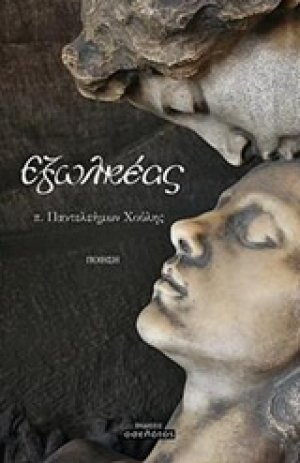 Εξωλκέας
