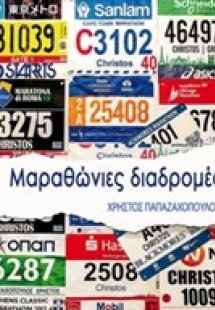 Mαραθώνιες διαδρομές
