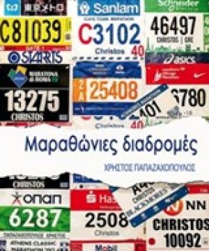 Mαραθώνιες διαδρομές
