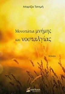 Μονοπάτια μνήμης και νοσταλγίας