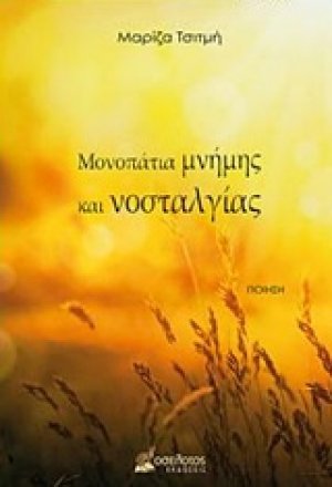 Μονοπάτια μνήμης και νοσταλγίας