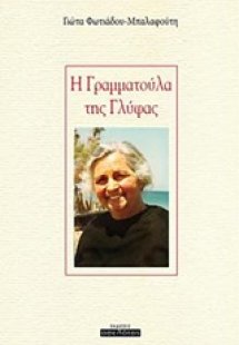 Η Γραμματούλα της Γλύφας