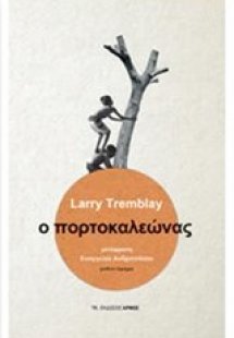 Ο πορτοκαλεώνας