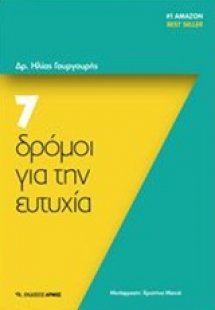 7 δρόμοι για την ευτυχία