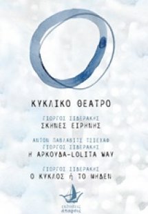 Κυκλικό θέατρο: Σκηνές ειρήνης. Η αρκούδα - Lolita Way....
