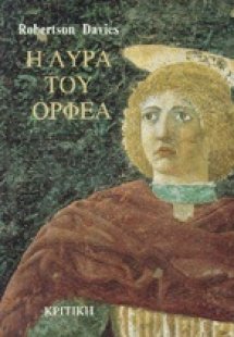 Η λύρα του Ορφέα