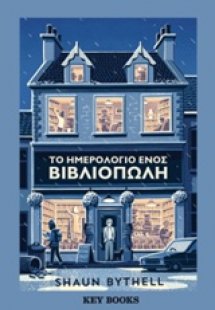Το ημερολόγιο ενός βιβλιοπώλη