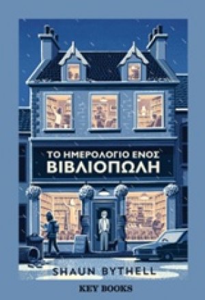 Το ημερολόγιο ενός βιβλιοπώλη