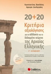 20+20 κριτήρια αξιολόγησης για το αδίδακτο και το διδαγ...