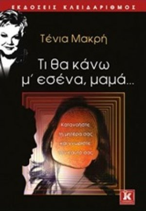 Τι να κάνω μ' εσένα, μαμά...