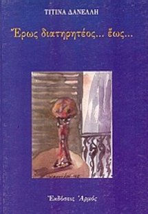 Έρως διατηρητέος έως