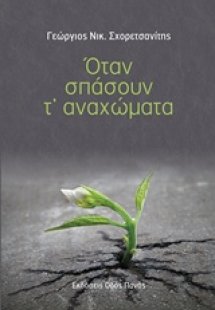 Όταν σπάσουν τ' αναχώματα