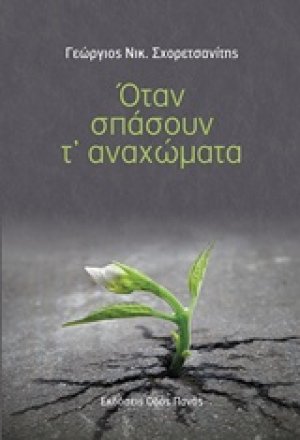 Όταν σπάσουν τ' αναχώματα