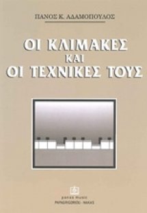 Οι κλίμακες και οι τεχνικές τους