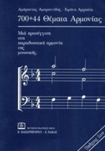 700 + 44 Θέματα αρμονίας 1
