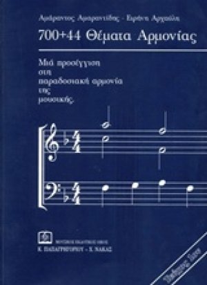 700 + 44 Θέματα αρμονίας 1
