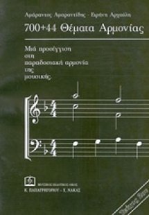700+44 Θέματα αρμονίας 2
