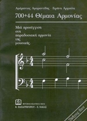 700+44 Θέματα αρμονίας 2