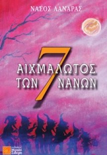 Αιχμάλωτος των 7 νάνων