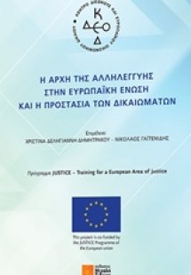 Η αρχή της αλληλεγγύης στην Ευρωπαϊκή Ένωση και η προστ...