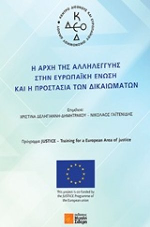 Η αρχή της αλληλεγγύης στην Ευρωπαϊκή Ένωση και η προστασία των δικαιωμάτων