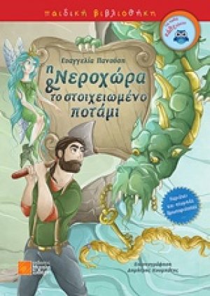 Η Νεροχώρα και το στοιχειωμένο ποτάμι