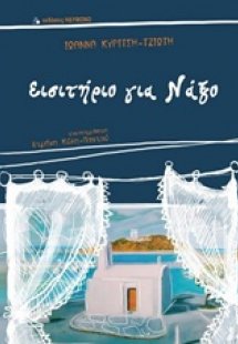 Εισιτήριο για Νάξο