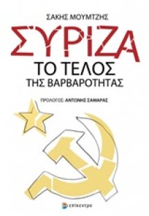 ΣΥΡΙΖΑ: Το τέλος της βαρβαρότητας