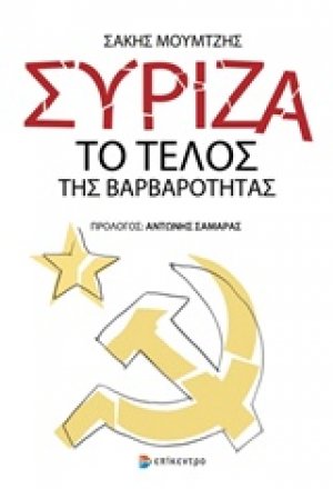 ΣΥΡΙΖΑ: Το τέλος της βαρβαρότητας