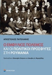 Ο εμφύλιος πόλεμος και οι πολιτικοί πρόσφυγες στη Ρουμα...