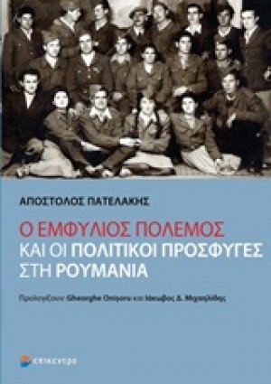 Ο εμφύλιος πόλεμος και οι πολιτικοί πρόσφυγες στη Ρουμανία